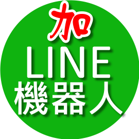 LINE機器人:找科系 落點分析 學測落點分析 學測大學申請落點分析 大學申請學測落點分析